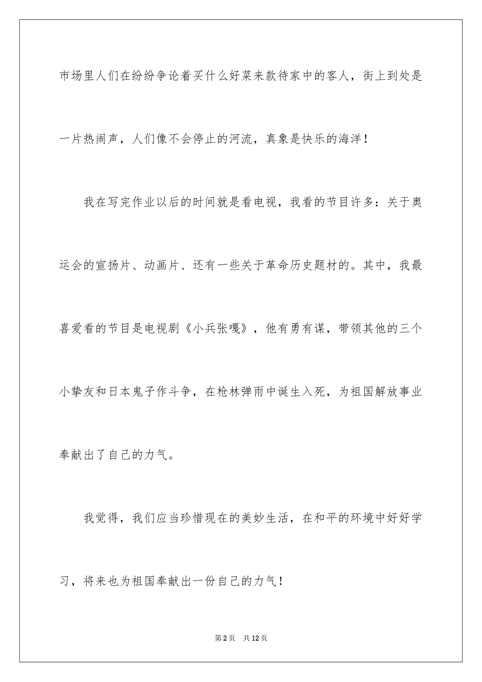 2024国庆节见闻周记_第2页