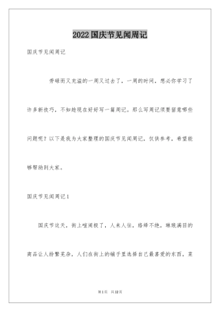 2024国庆节见闻周记