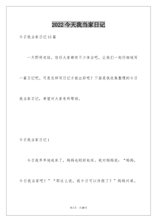 2024今天我当家日记_18