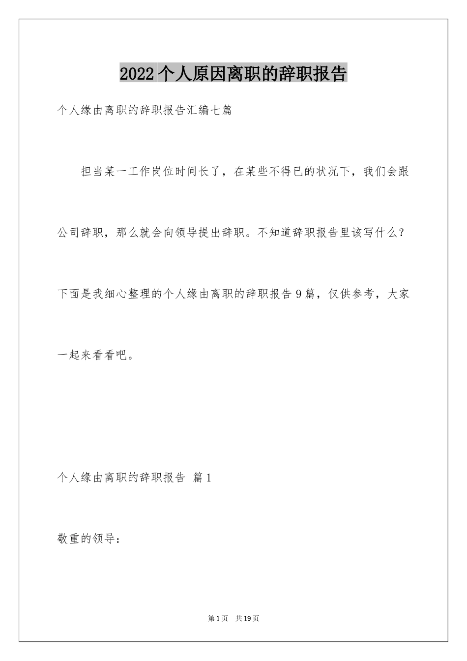 2024个人原因离职的辞职报告_8_第1页