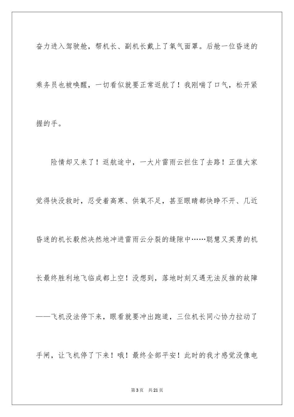 2024《中国机长》电影观后感_2_第3页