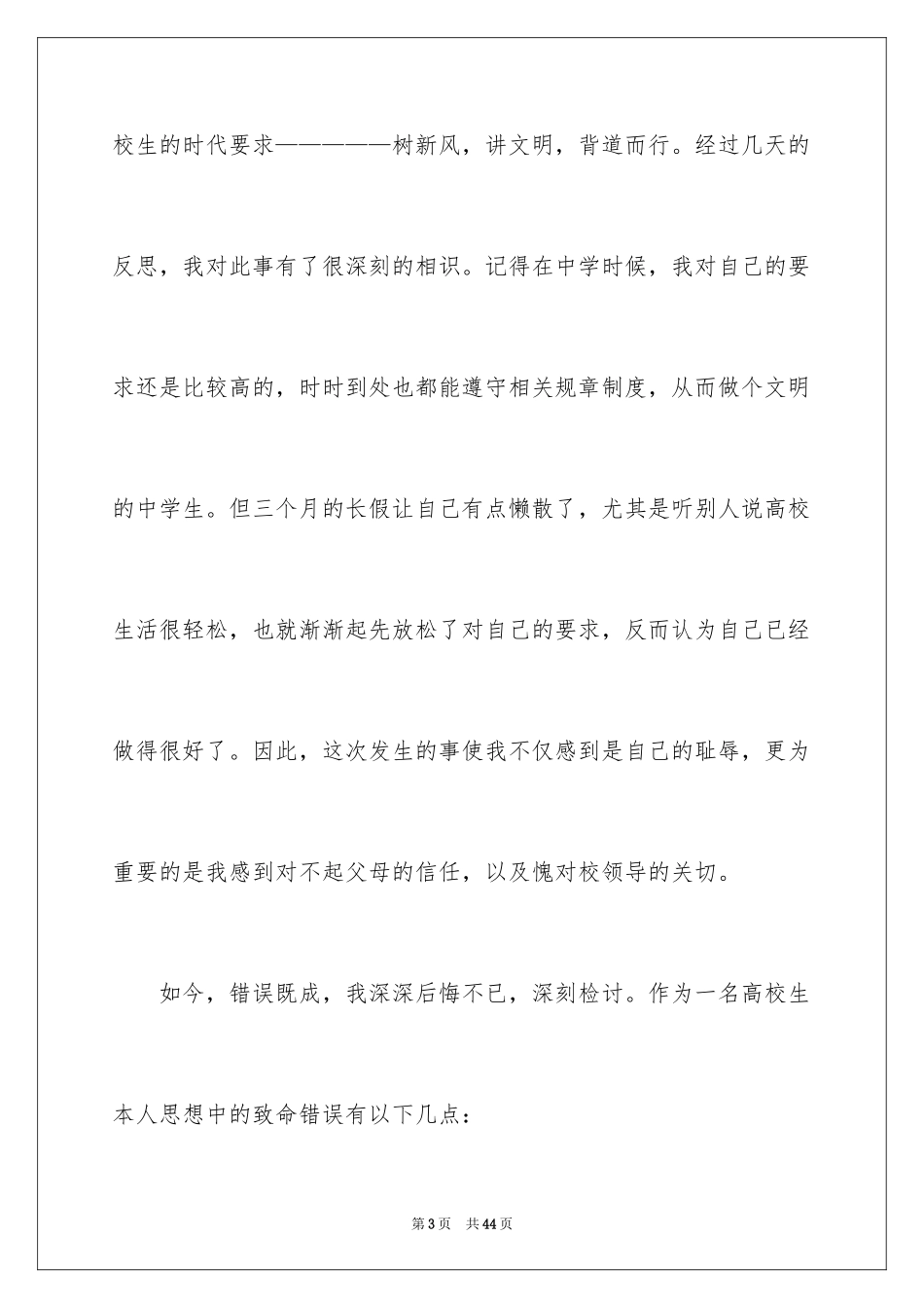 2024学生宿舍内务检讨书_1_第3页