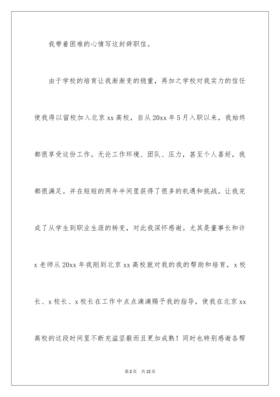 2024学院教师辞职信_第2页