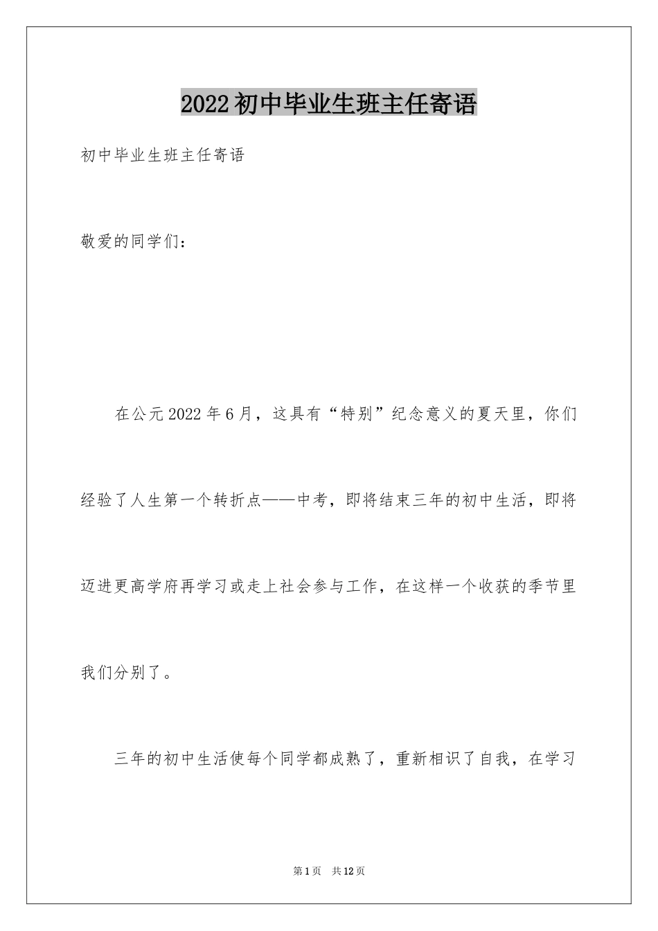 2024初中毕业生班主任寄语_第1页