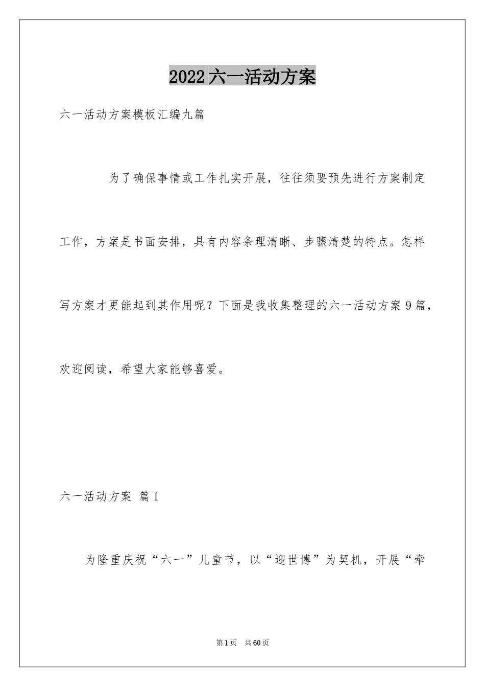 2024六一活动方案_1_第1页
