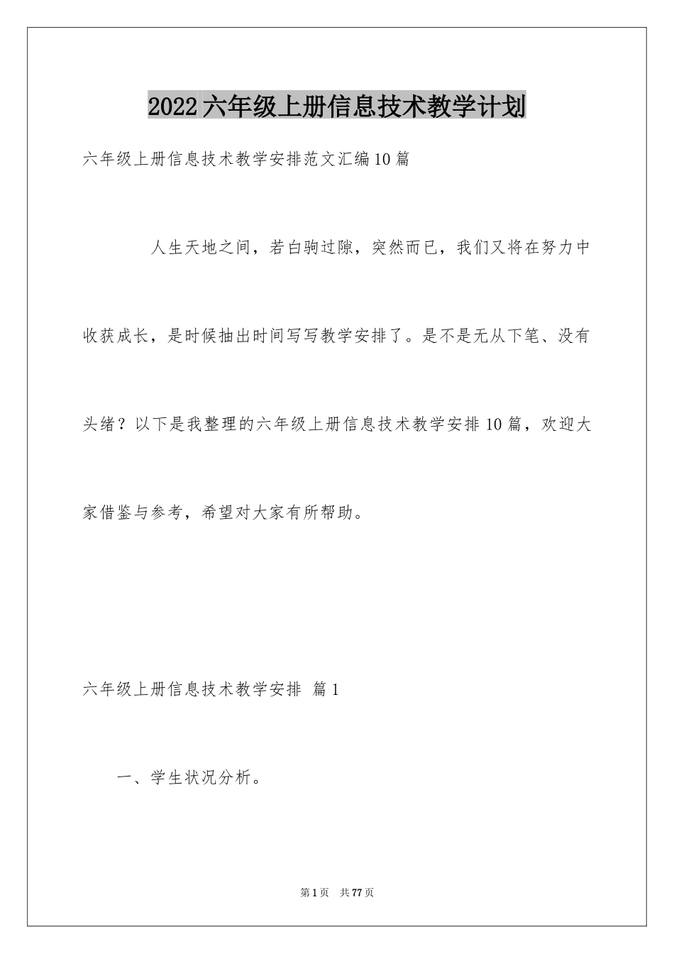 2024六年级上册信息技术教学计划_2_第1页