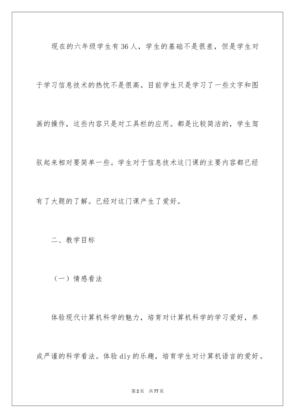 2024六年级上册信息技术教学计划_2_第2页