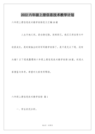 2024六年级上册信息技术教学计划_2
