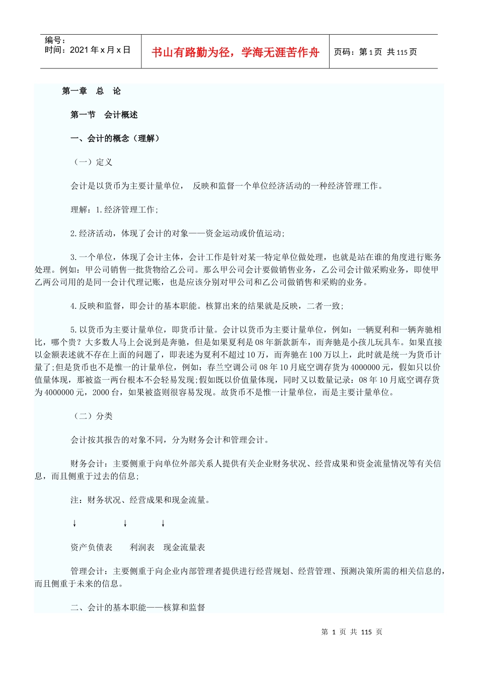 会计基础资料（DOC97页）_第1页