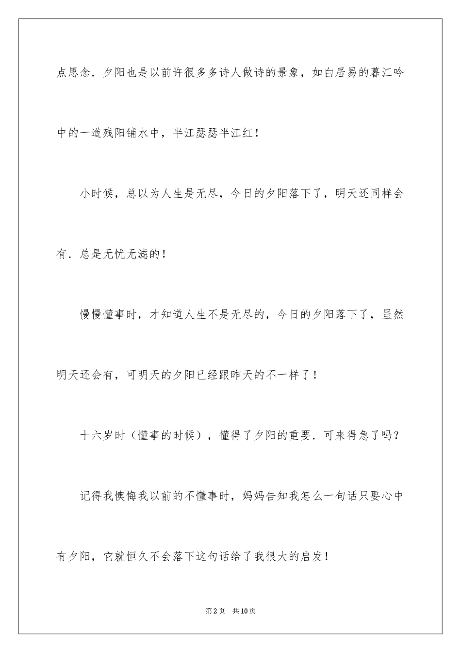 2024夕阳日记300字_第2页