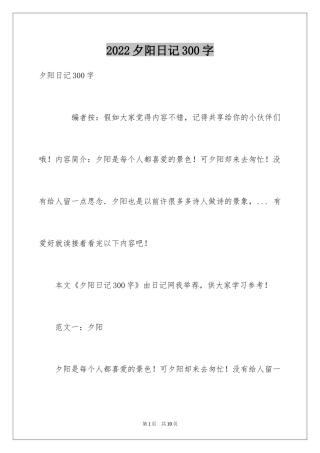 2024夕阳日记300字