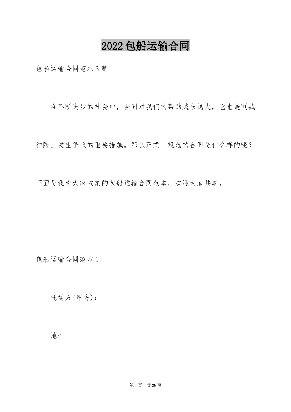 2024包船运输合同_2_第1页