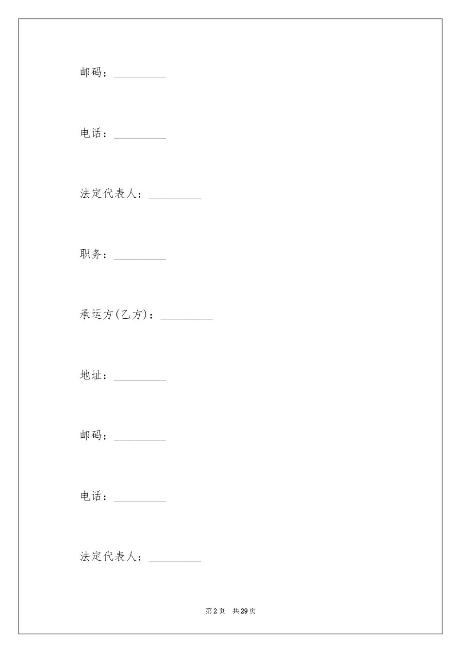 2024包船运输合同_2_第2页