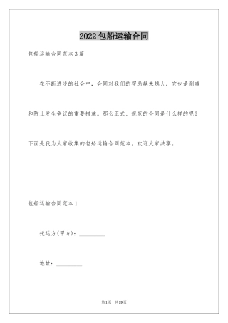 2024包船运输合同_2
