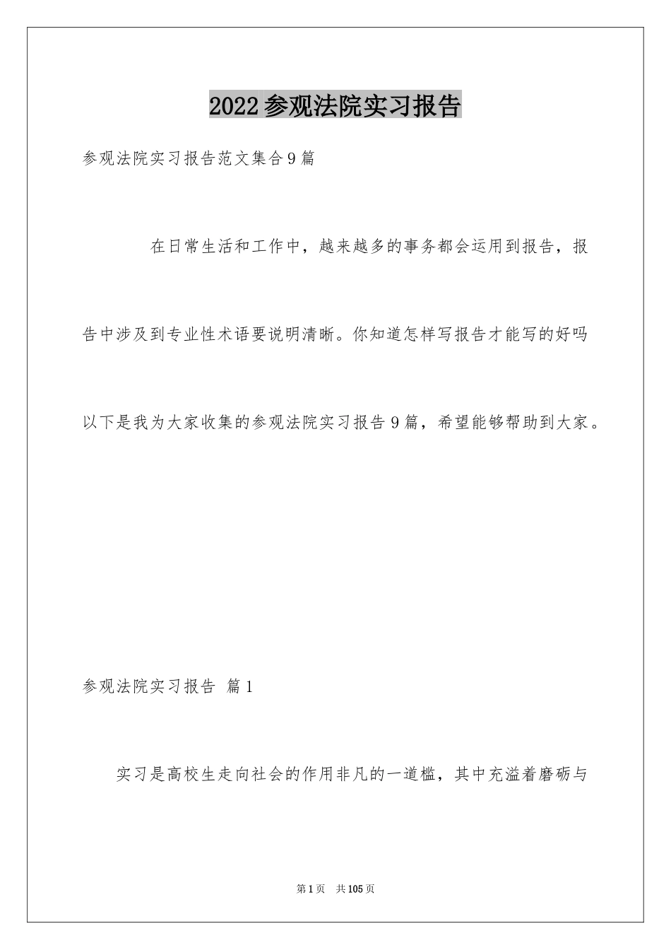 2024参观法院实习报告_10_第1页