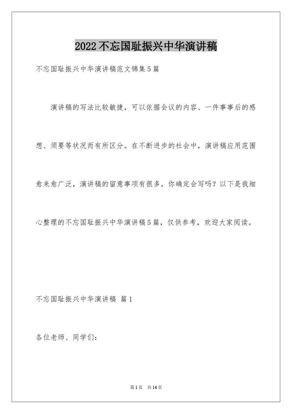 2024不忘国耻振兴中华演讲稿_215_第1页
