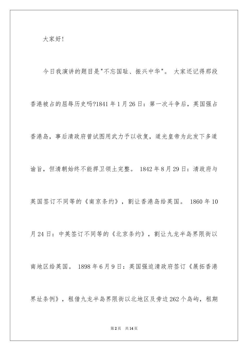 2024不忘国耻振兴中华演讲稿_215_第2页