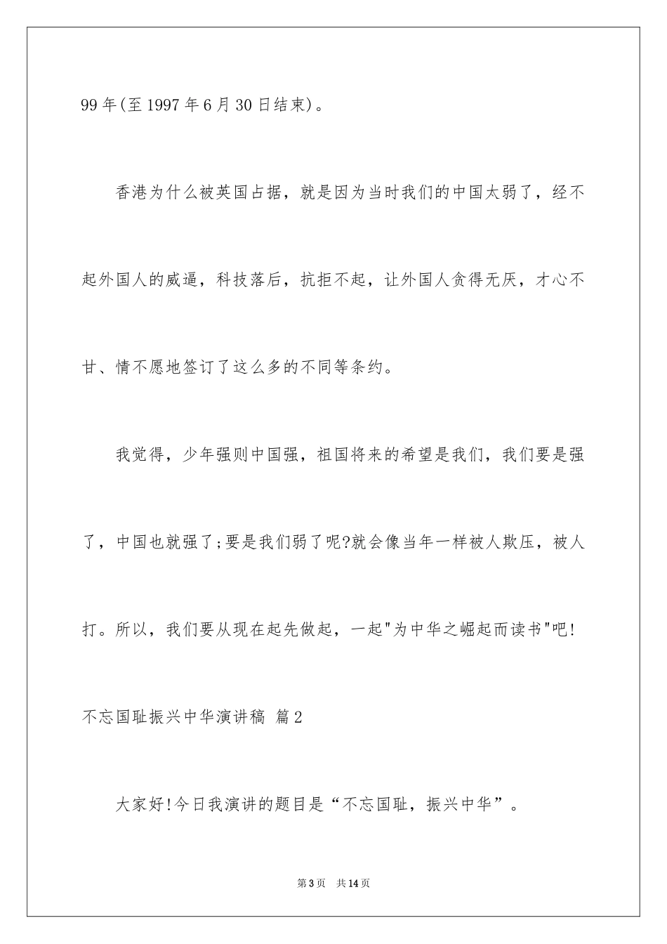 2024不忘国耻振兴中华演讲稿_215_第3页
