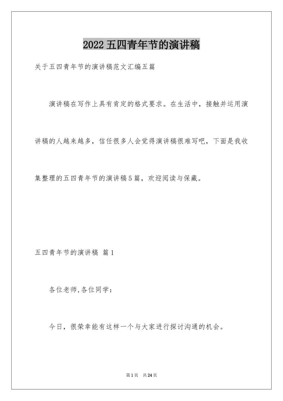 2024五四青年节的演讲稿_47_第1页