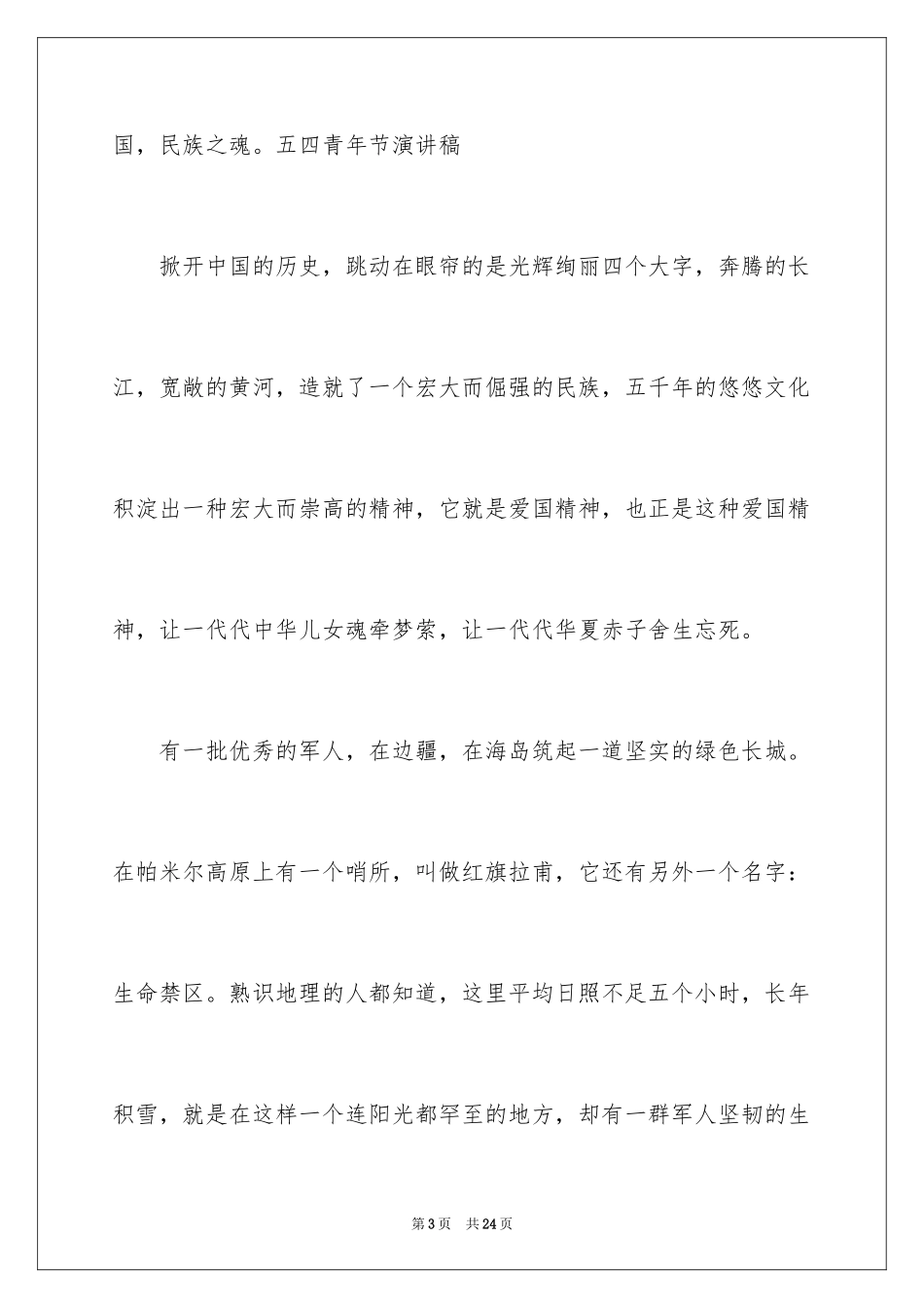 2024五四青年节的演讲稿_47_第3页