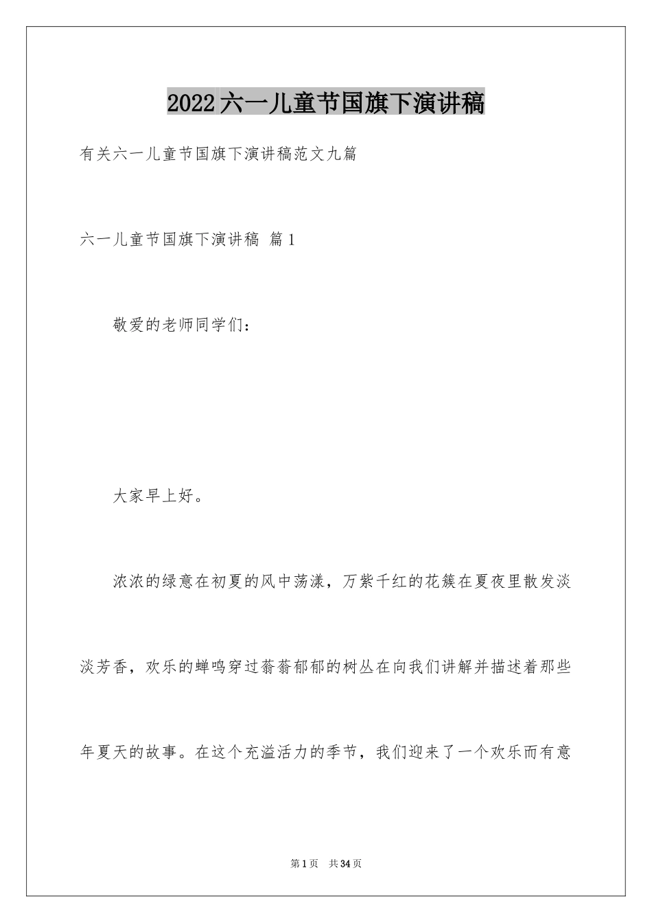2024六一儿童节国旗下演讲稿_4_第1页