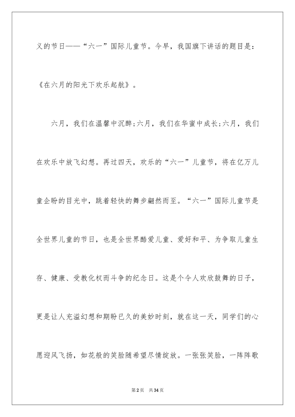 2024六一儿童节国旗下演讲稿_4_第2页