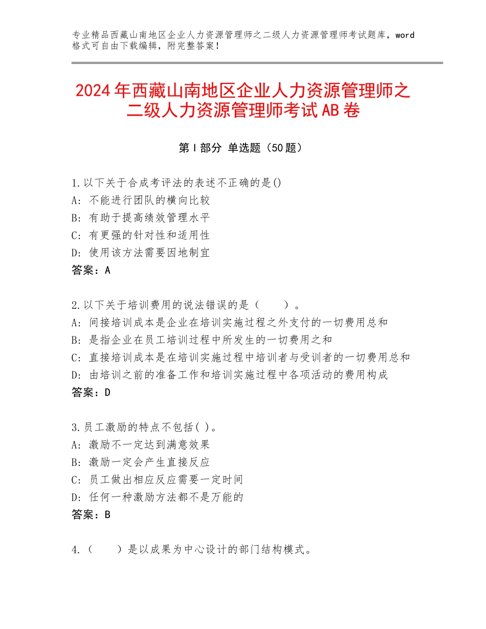 2024年西藏山南地区企业人力资源管理师之二级人力资源管理师考试AB卷_第1页