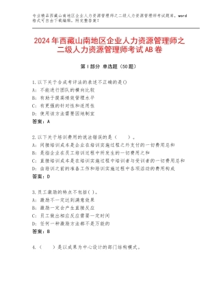 2024年西藏山南地区企业人力资源管理师之二级人力资源管理师考试AB卷