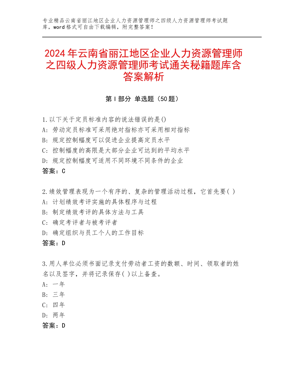 2024年云南省丽江地区企业人力资源管理师之四级人力资源管理师考试通关秘籍题库含答案解析_第1页