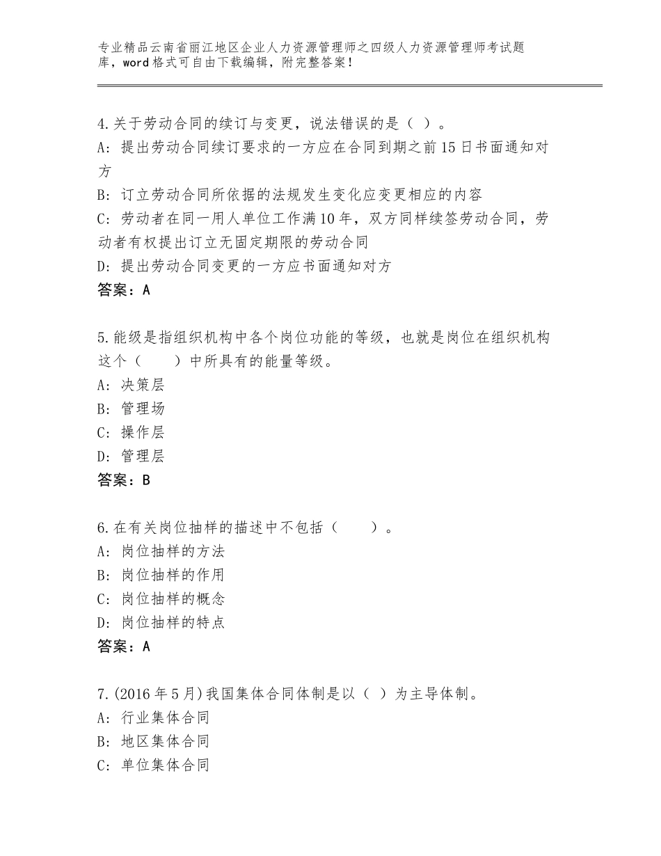 2024年云南省丽江地区企业人力资源管理师之四级人力资源管理师考试通关秘籍题库含答案解析_第2页