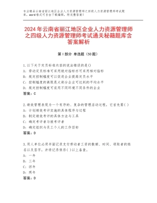 2024年云南省丽江地区企业人力资源管理师之四级人力资源管理师考试通关秘籍题库含答案解析