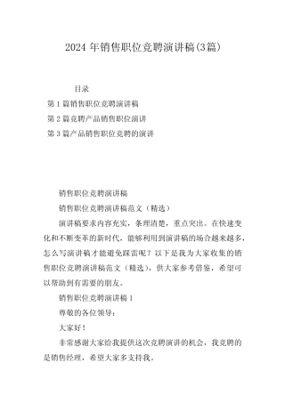 2024年销售职位竞聘演讲稿(3篇)