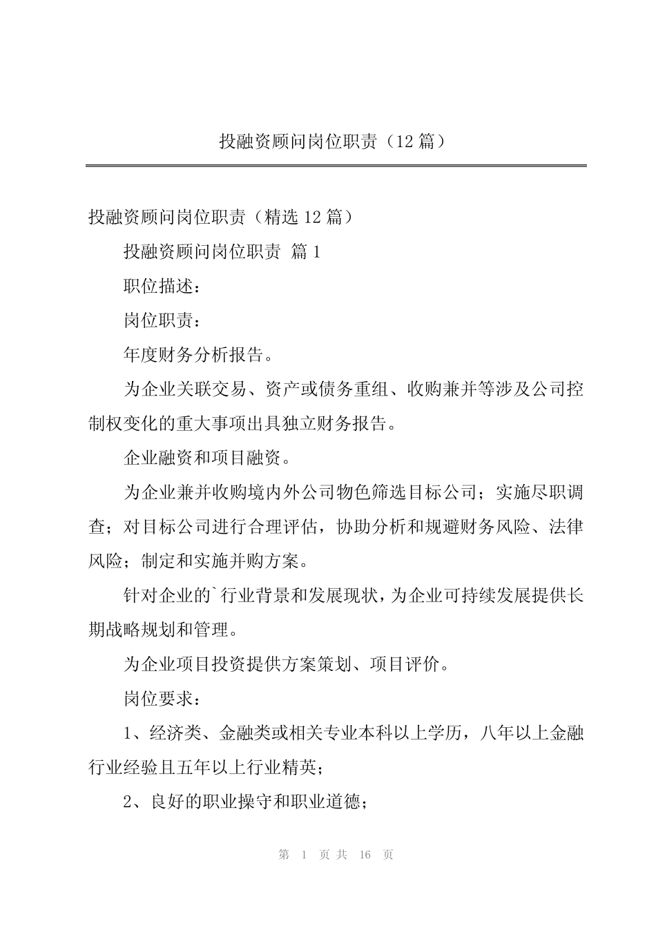 2024年投融资顾问岗位职责(12篇)_第1页
