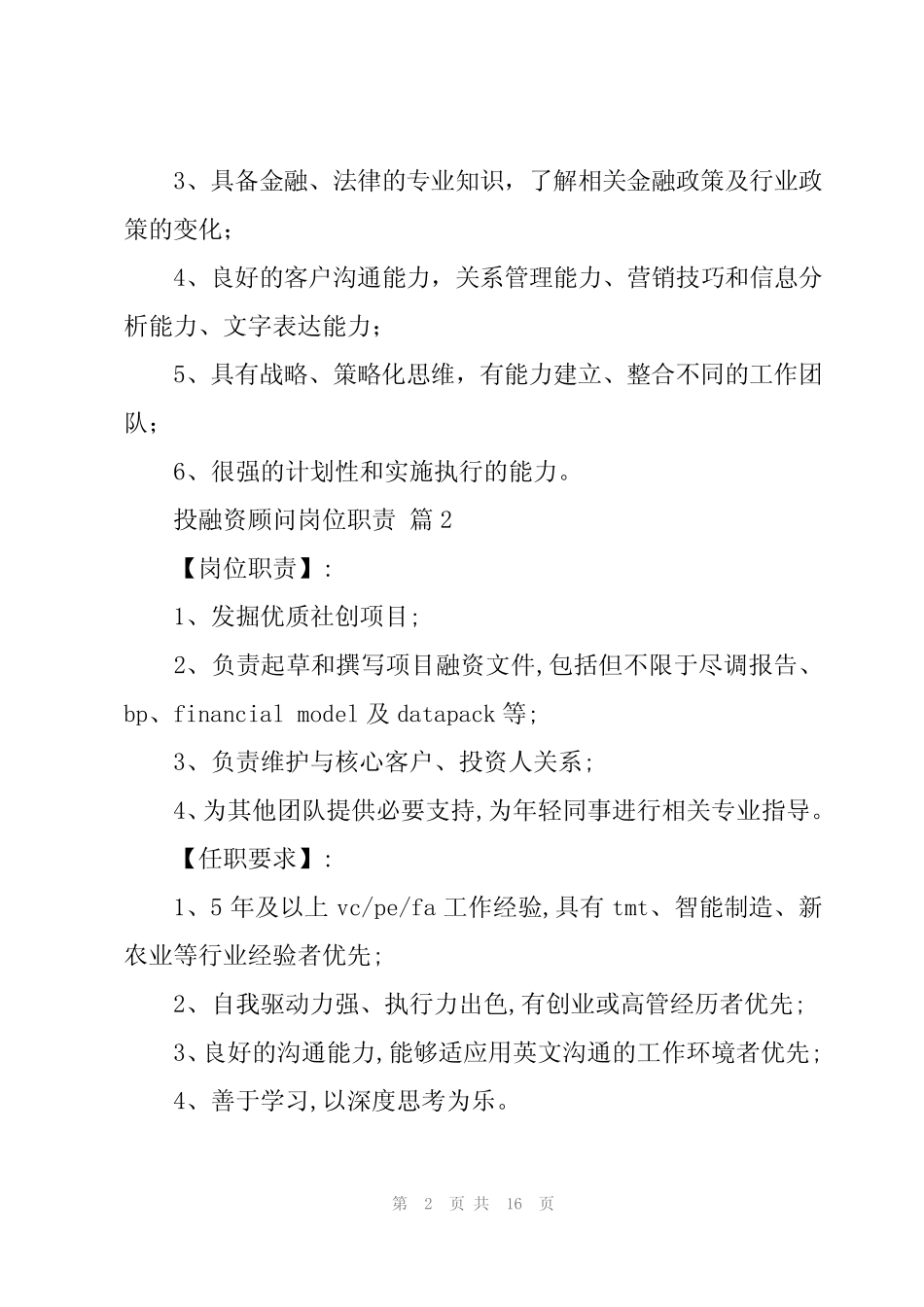 2024年投融资顾问岗位职责(12篇)_第2页