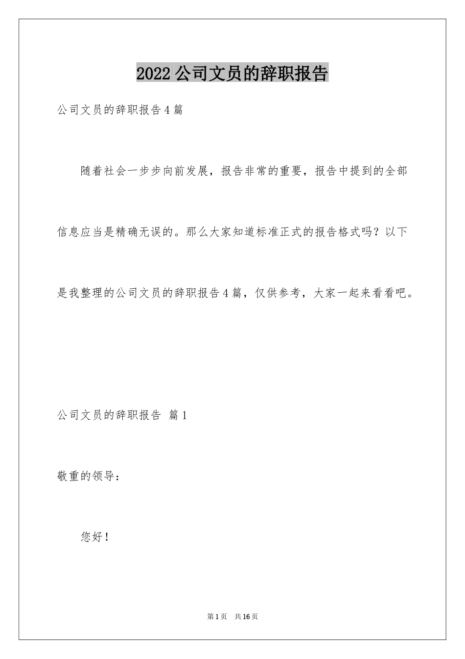 2024公司文员的辞职报告_32_第1页