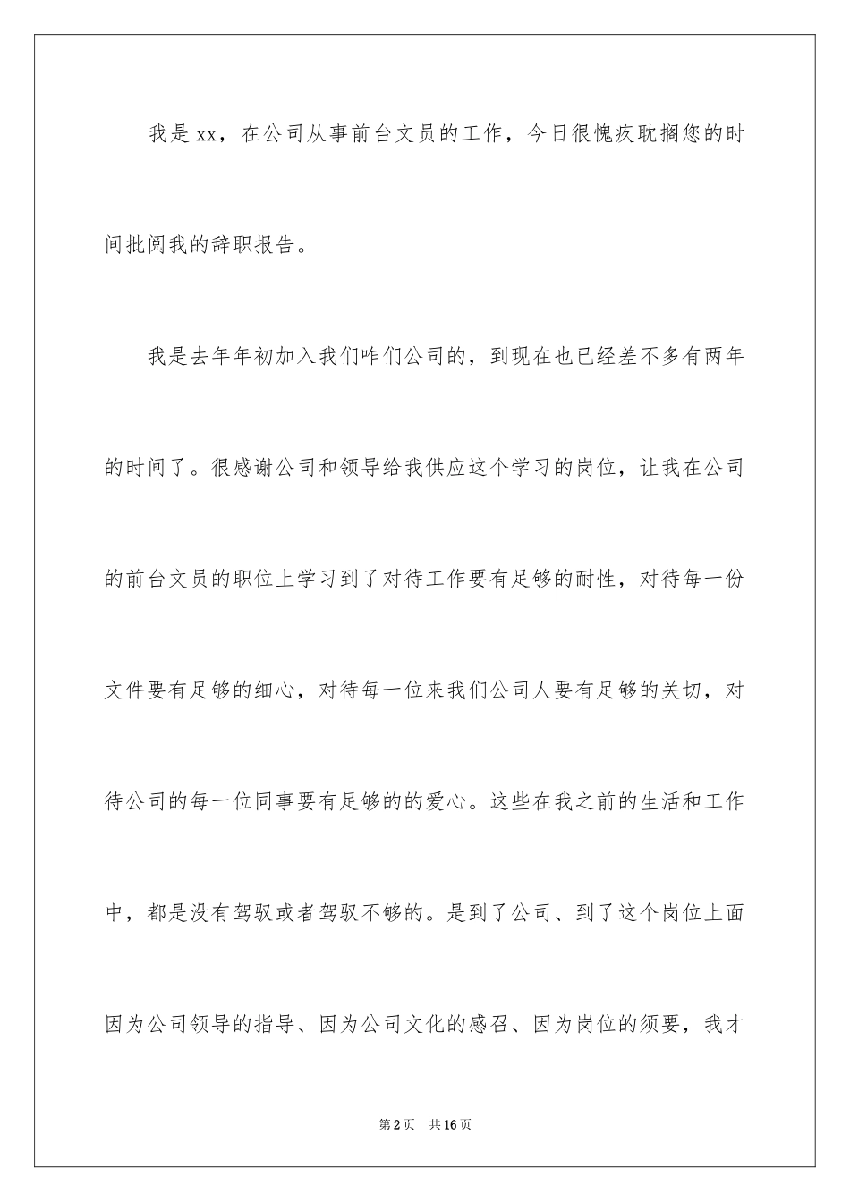 2024公司文员的辞职报告_32_第2页