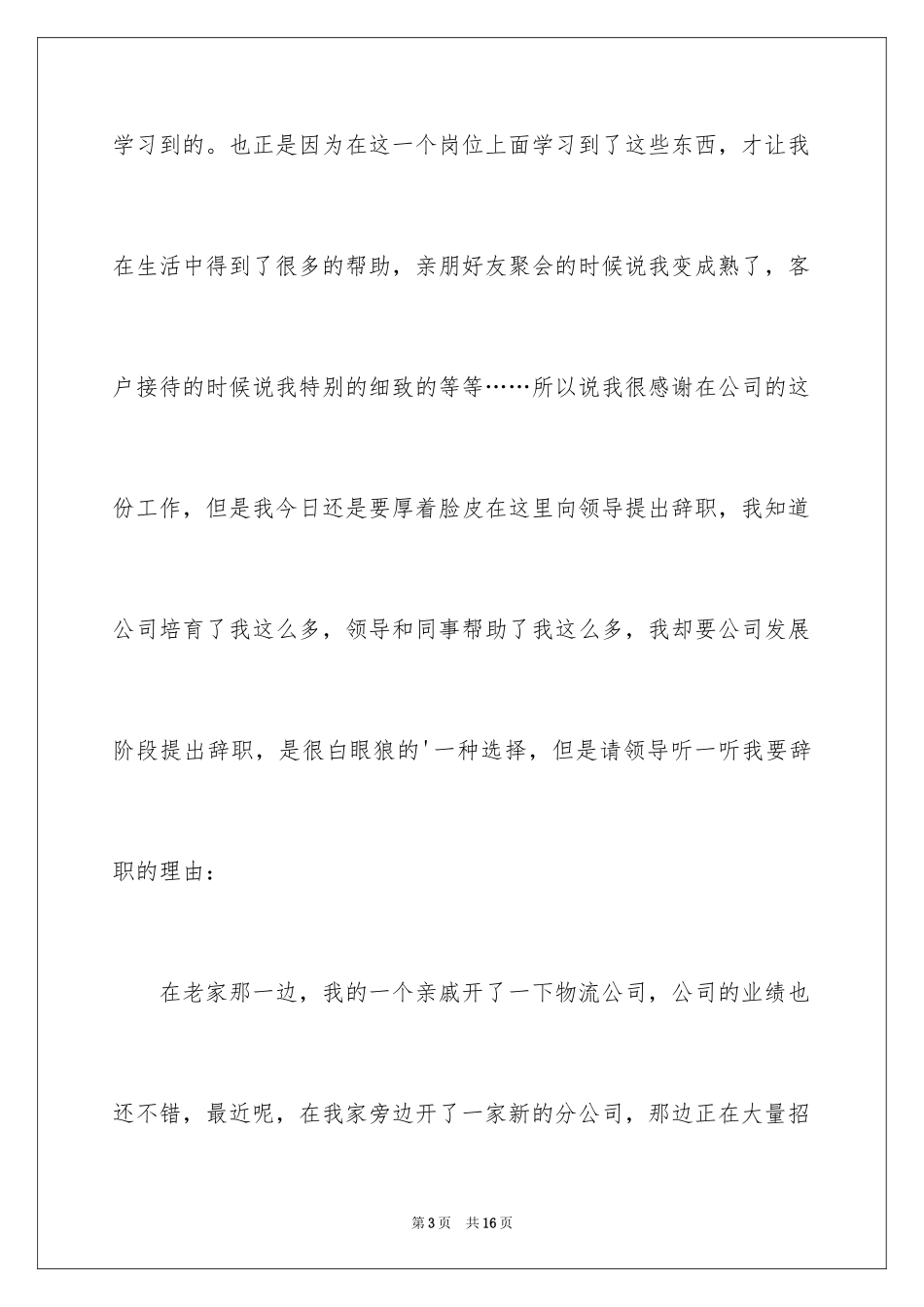 2024公司文员的辞职报告_32_第3页