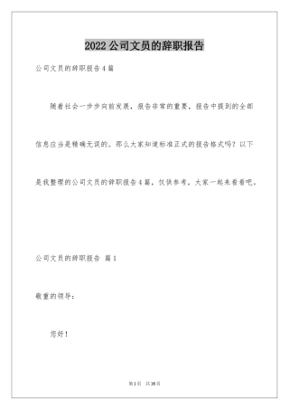 2024公司文员的辞职报告_32