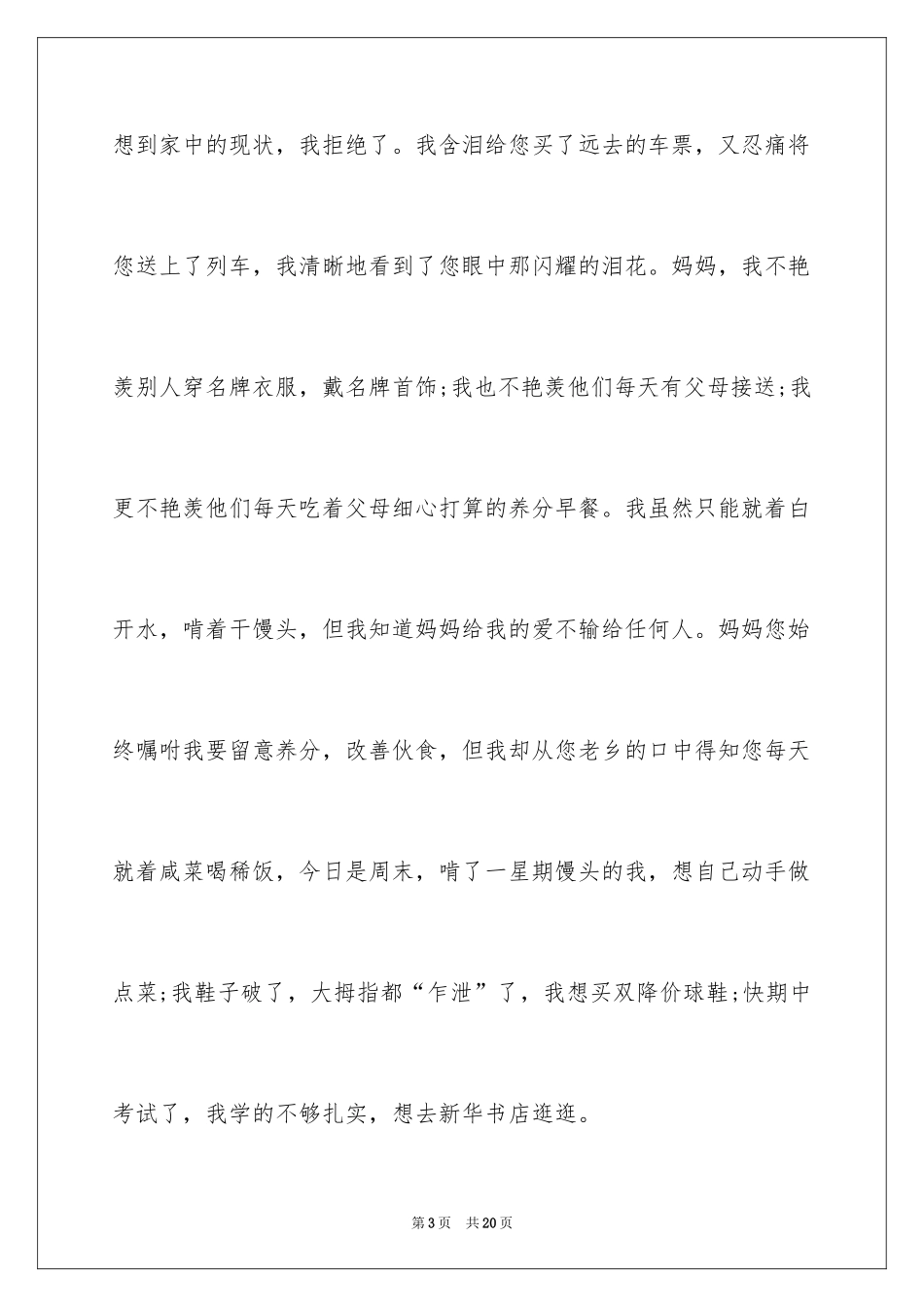 2024写给妈妈的道歉信_21_第3页