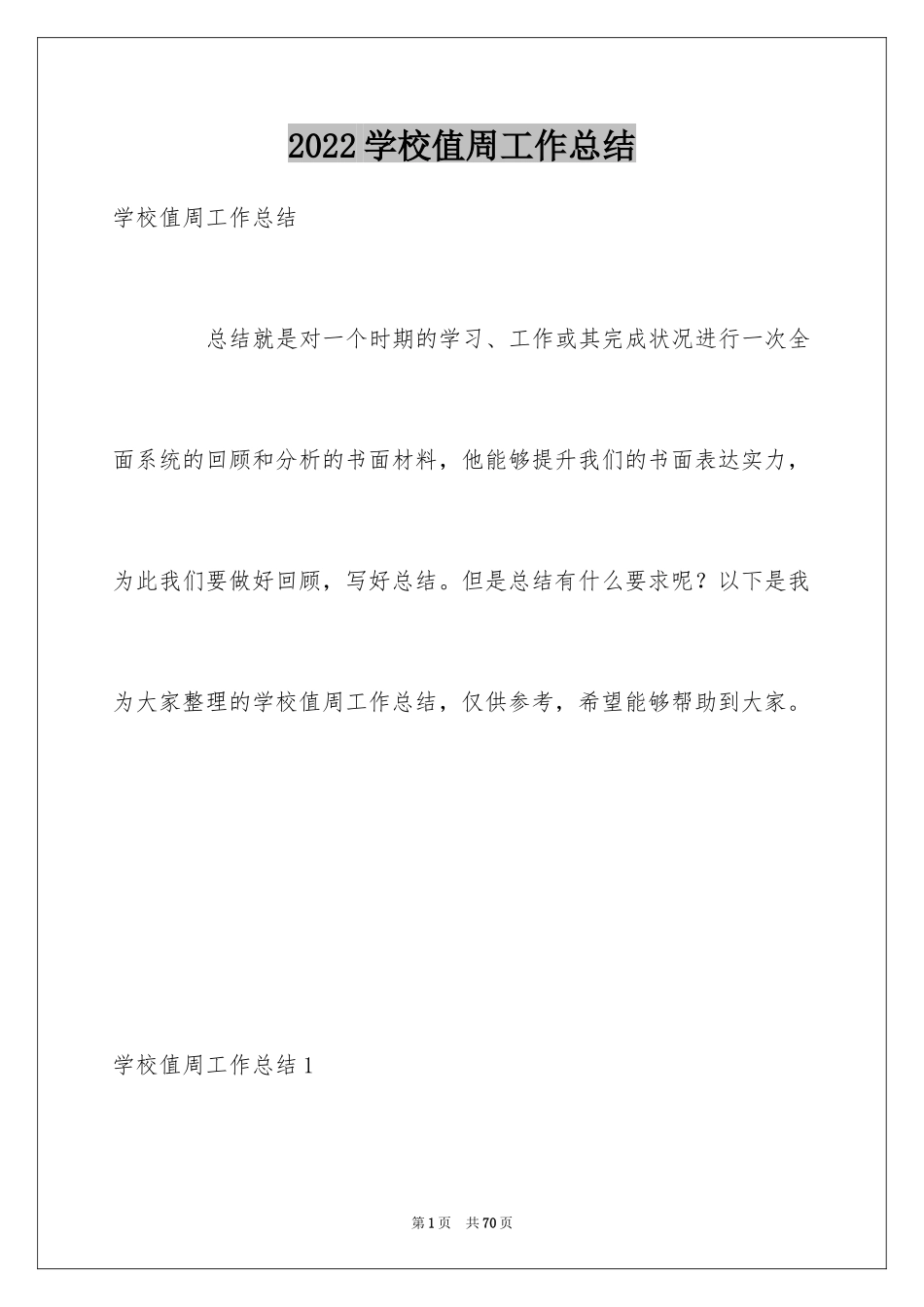 2024学校值周工作总结_4_第1页