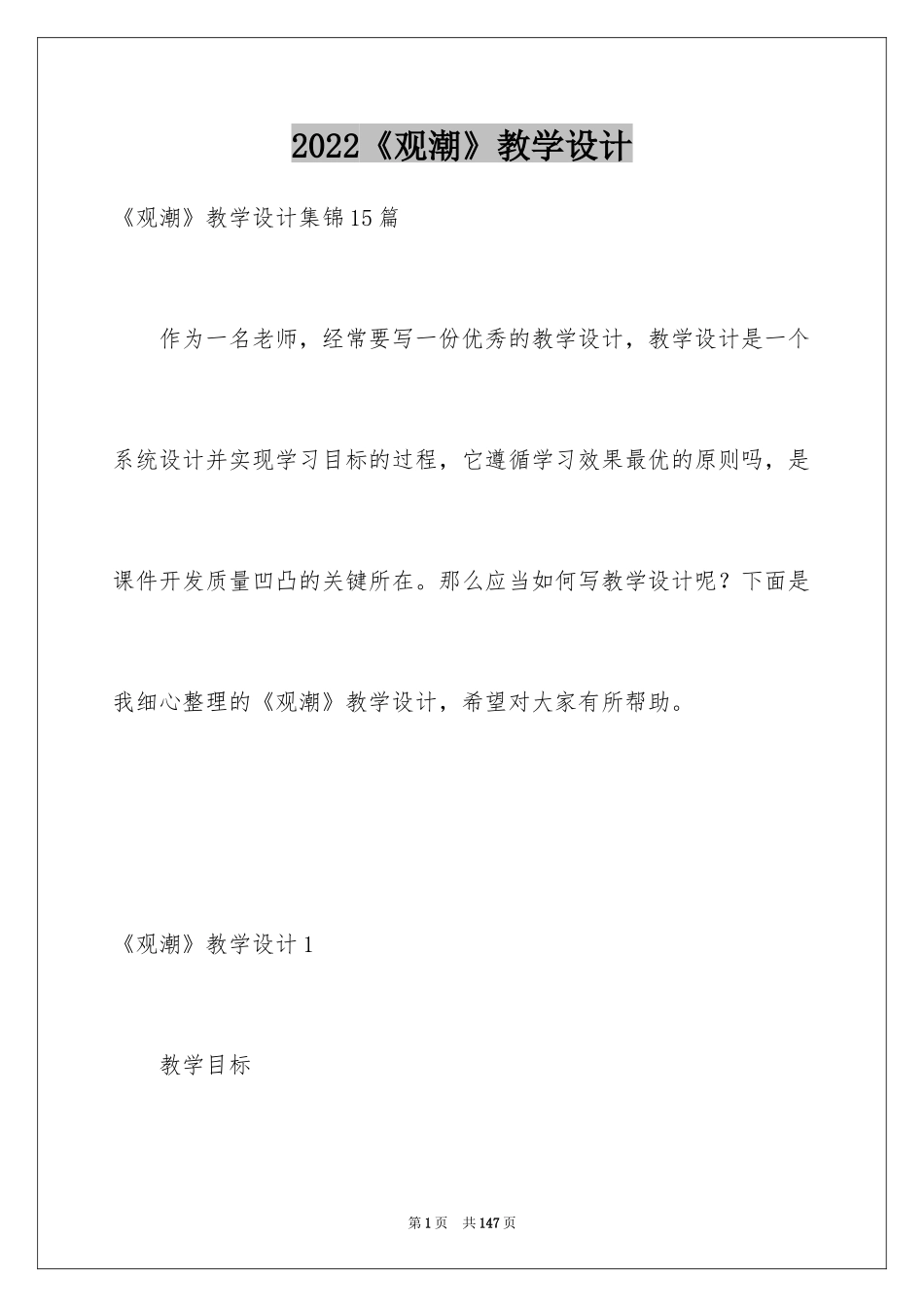 2024《观潮》教学设计_13_第1页