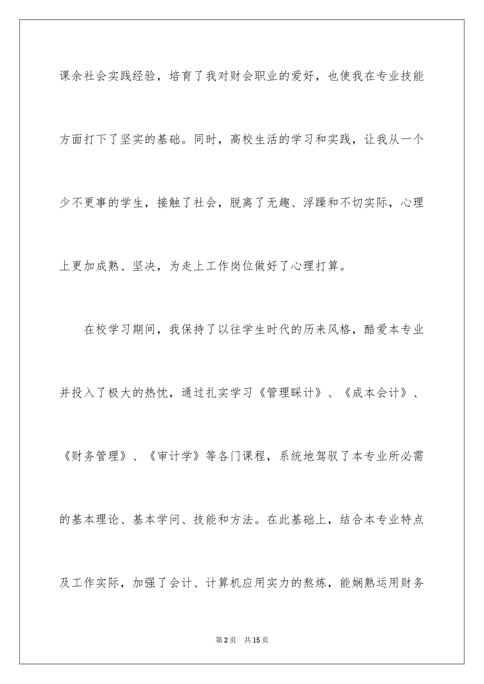 2024会计应届生简历自我评价_第2页