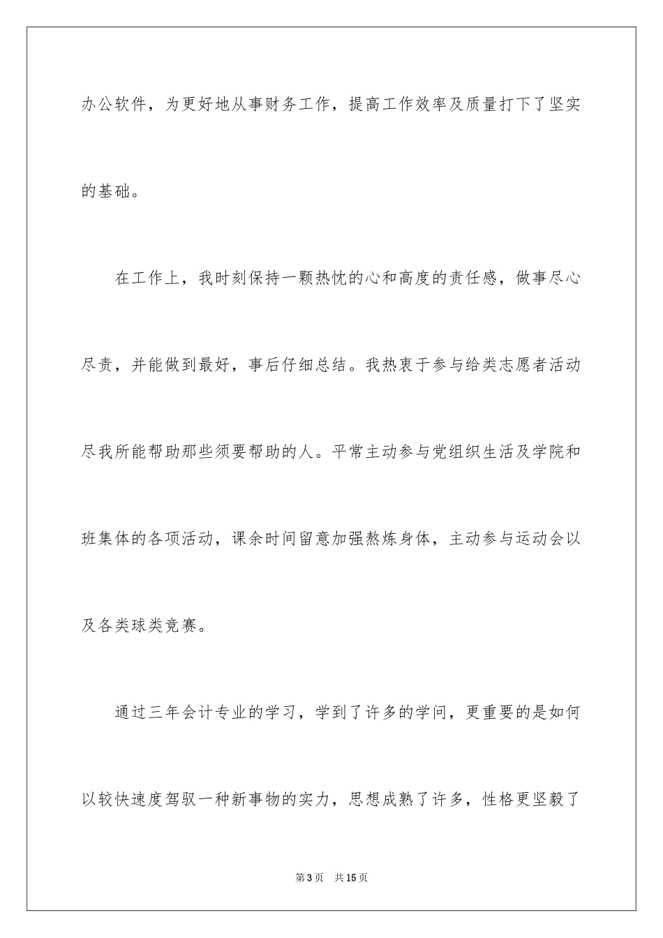 2024会计应届生简历自我评价_第3页