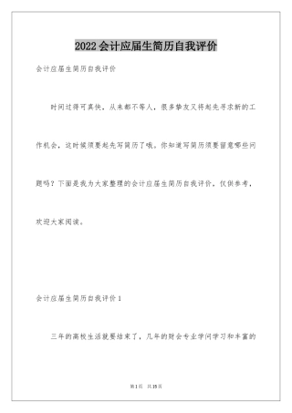 2024会计应届生简历自我评价