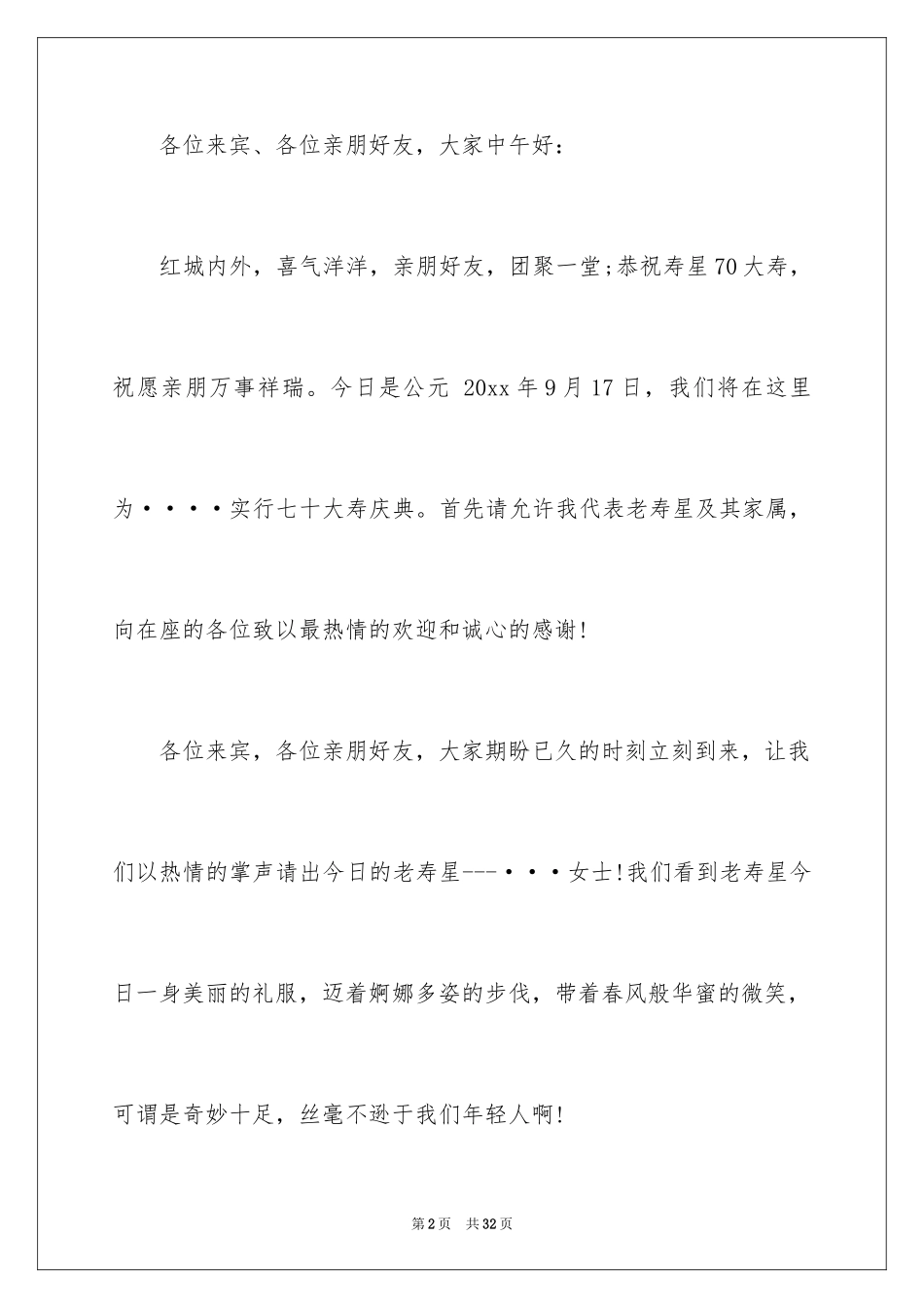 2024七十大寿主持词_3_第2页