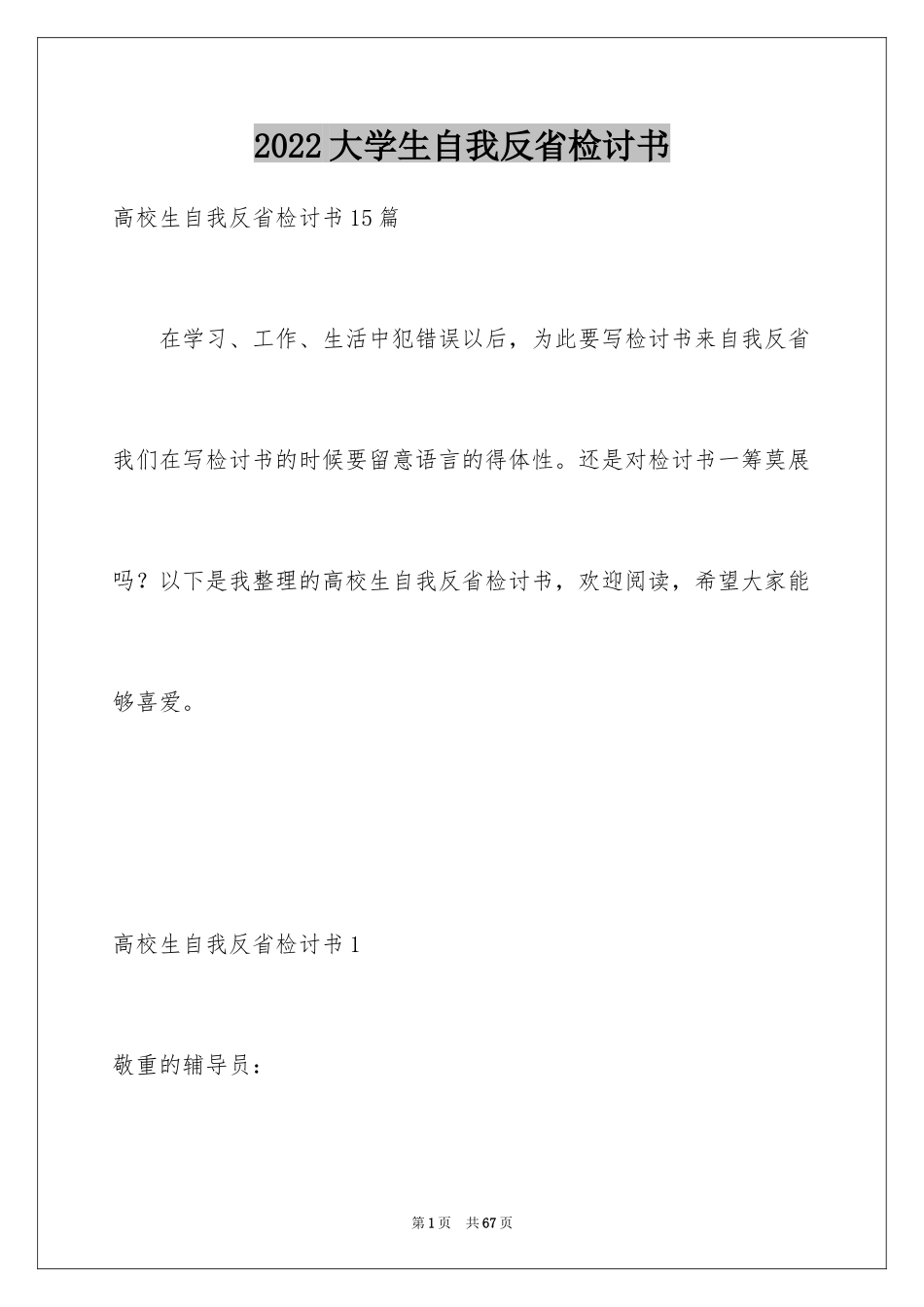 2024大学生自我反省检讨书_16_第1页