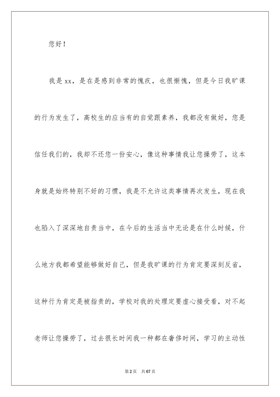 2024大学生自我反省检讨书_16_第2页