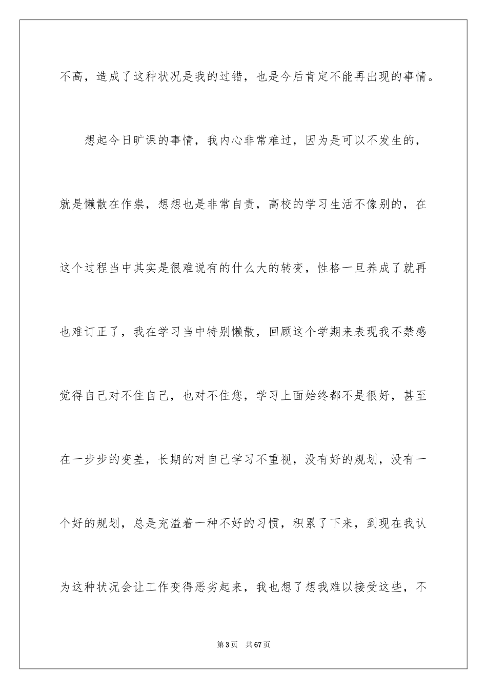 2024大学生自我反省检讨书_16_第3页