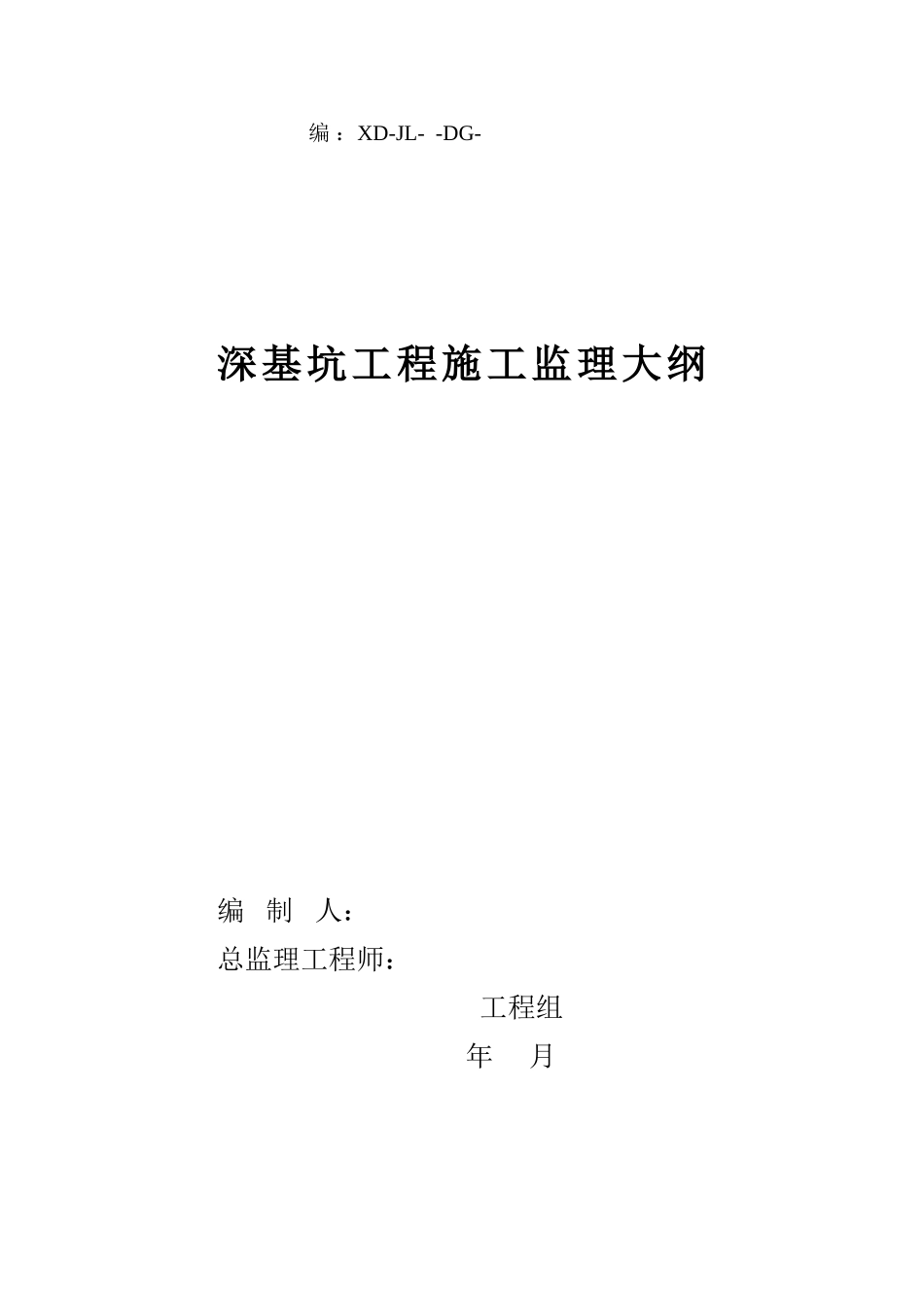 深基坑工程施工监理大纲1_第1页