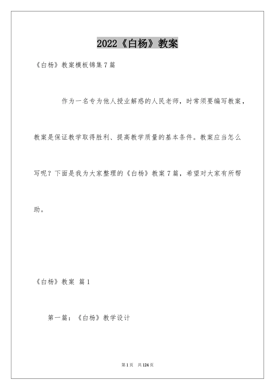 2024《白杨》教案_10_第1页